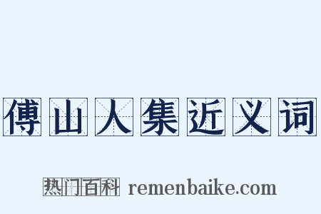 傅山人集近义词是什么意思的图片